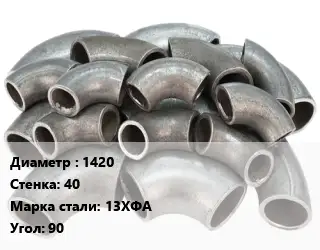 Отвод стальной 1420х40 Сталь: 13ХФА Угол:90 крутоизогнутый